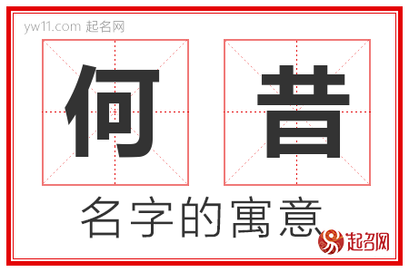 何昔的名字解释