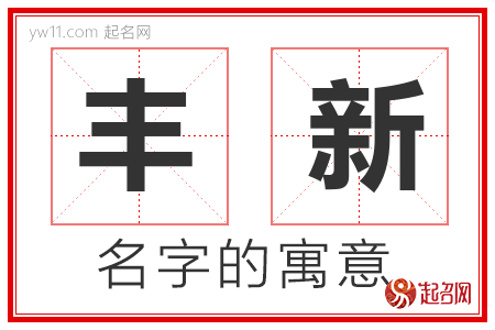 丰新的名字含义