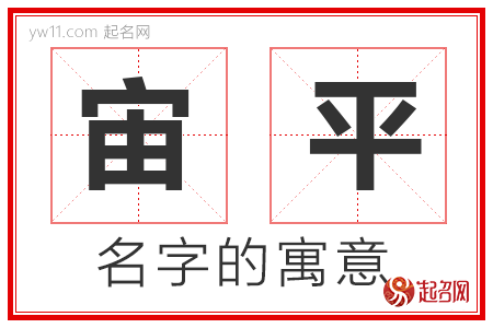 宙平的名字解释