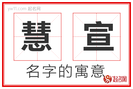 慧宣的名字寓意