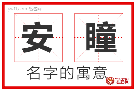 安瞳的名字寓意