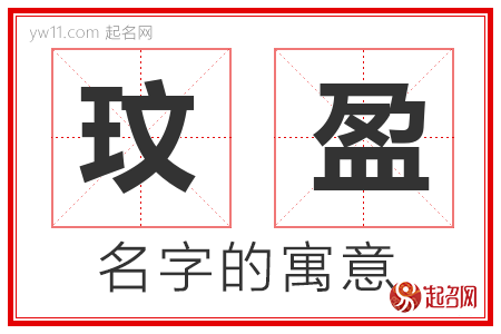 玟盈的名字含义