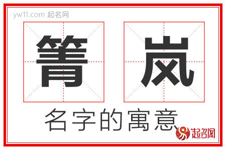 箐岚的名字含义