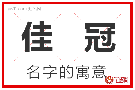 佳冠的名字含义