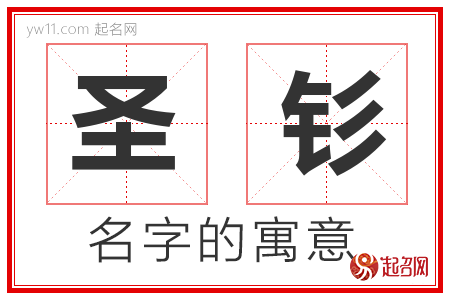 圣钐的名字含义