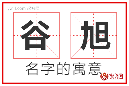 谷旭的名字含义