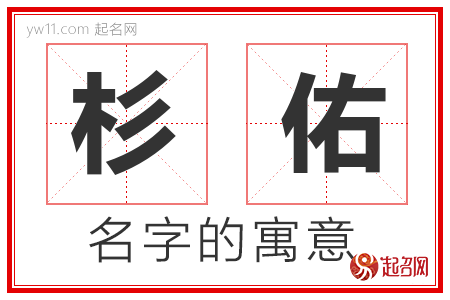 杉佑的名字解释