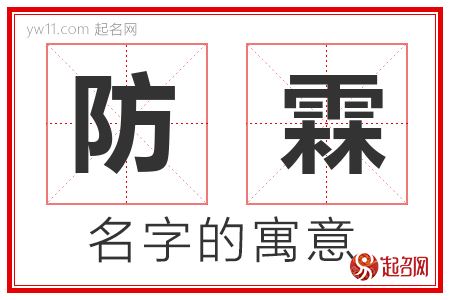 防霖的名字含义