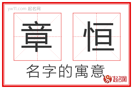 章恒的名字寓意