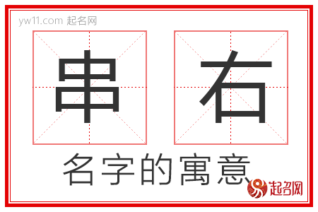 串右的名字寓意