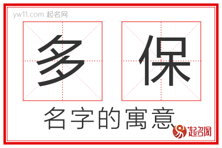 多保的名字含义