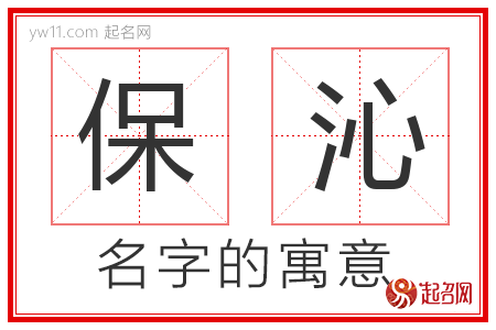 保沁的名字含义