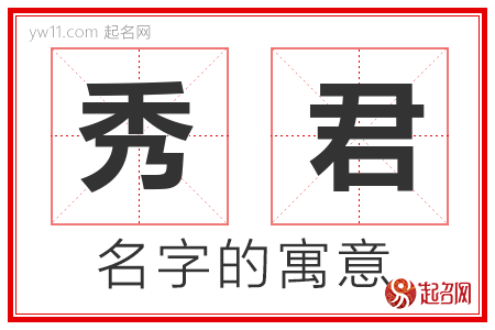 秀君的名字含义