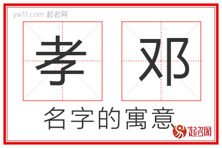 孝邓的名字含义