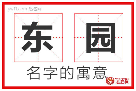 东园的名字解释