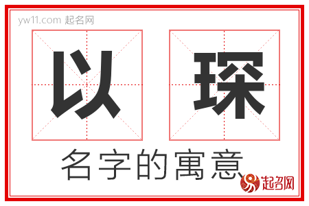 以琛的名字含义