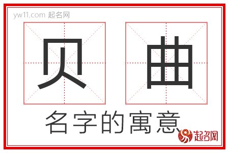 贝曲的名字解释