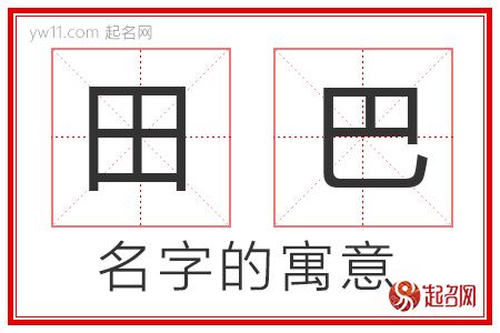 田巴的名字解释