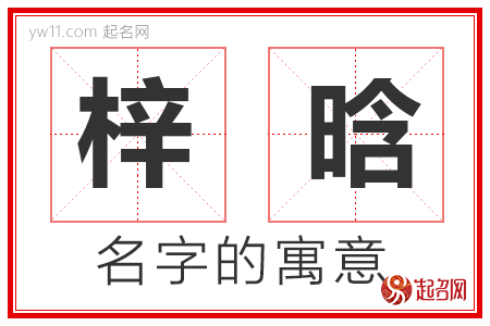 梓晗的名字含义