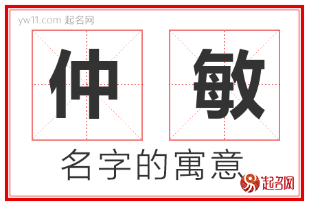 仲敏的名字解释