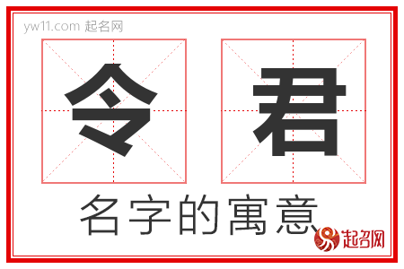 令君的名字寓意