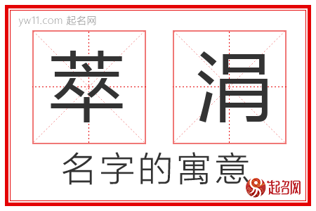 萃涓的名字含义