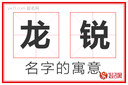 龙锐的名字含义