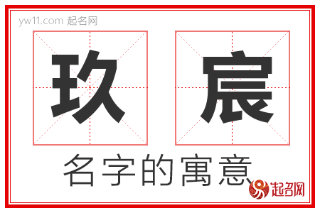 玖宸的名字解释