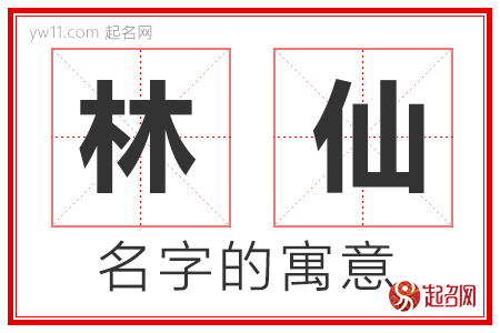 林仙的名字含义