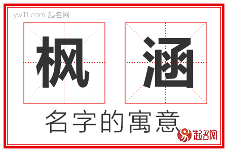 枫涵的名字含义