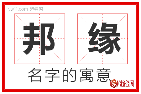 邦缘的名字解释