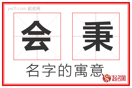 会秉的名字含义