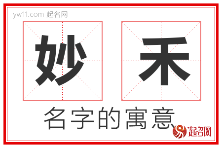 妙禾的名字含义