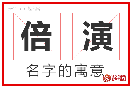 倍演的名字含义