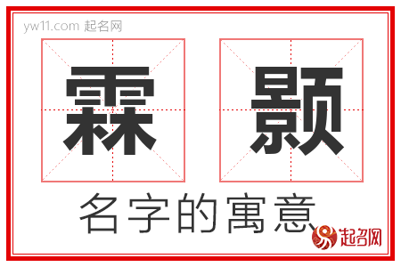 霖颢的名字含义