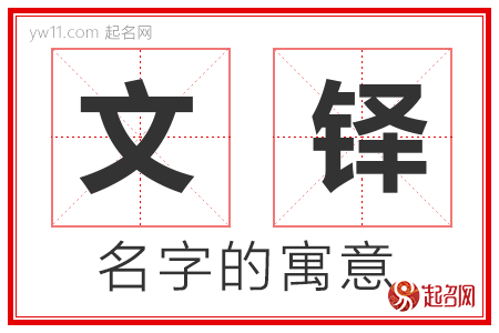 文铎的名字寓意