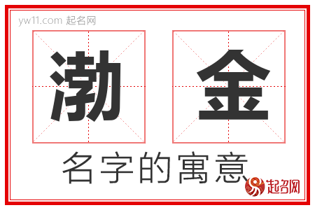 渤金的名字含义