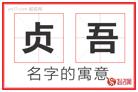 贞吾的名字含义