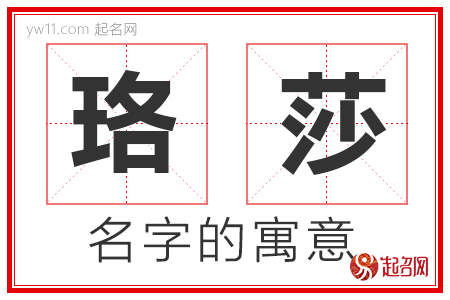 珞莎的名字含义