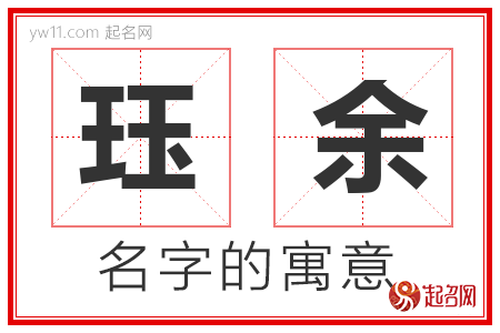 珏余的名字解释