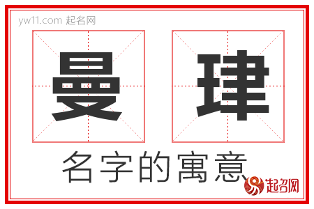 曼珒的名字寓意