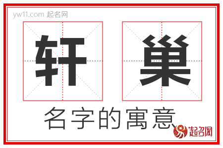 轩巢的名字含义