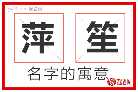 萍笙的名字含义