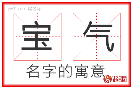 宝气的名字含义