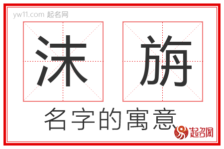 沫旃的名字含义