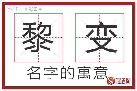 黎变的名字含义