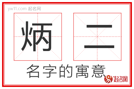 炳二的名字含义