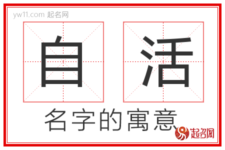 自活的名字寓意