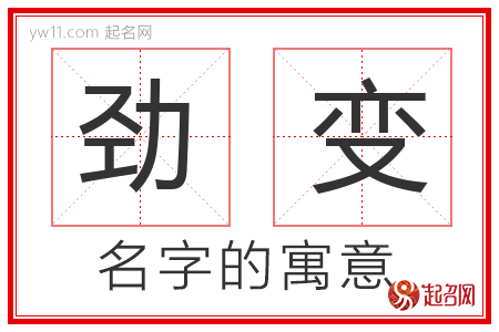 劲变的名字解释