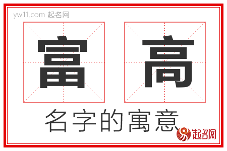 富高的名字寓意